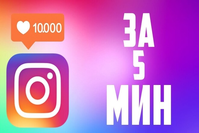 Добавлю 2000 лайков в Instagram