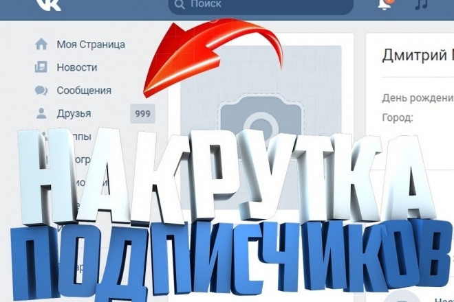 Тысяча друзей в ВКонтакте