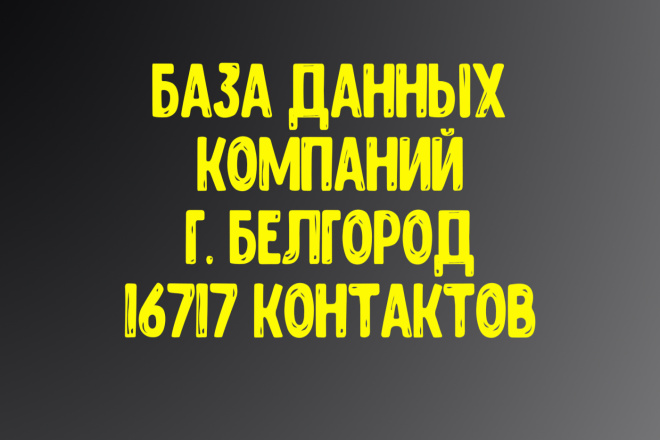 База данных компаний г. Белгород. Актуальность январь 2021