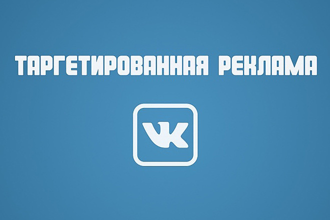 Настройка таргетированной рекламы в ВКонтакте