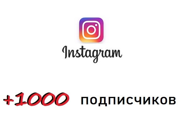+1000 подписчиков в instagram + активность в виде лайков