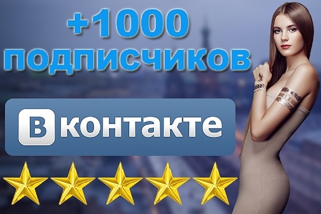 1000 подписчиков В ВАШУ группу ВКонтакте