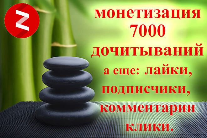 Вывод на монетизацию или 7000 дочитываний на Ваш Яндекс Дзен