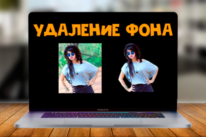 Удаление фона в фотошопе
