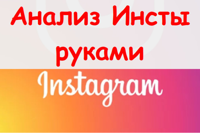 Анализ Инсты руками - Instagram Audit по чек-листу с рекомендациями