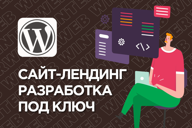 Сайт-лендинг на WordPress или Tilda под ключ