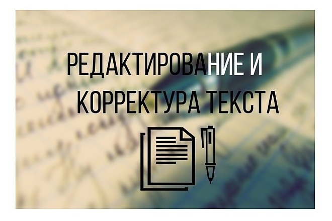 Качественные корректура и редактура текстов любой сложности