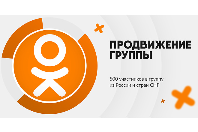 500 участников в группу в Одноклассниках