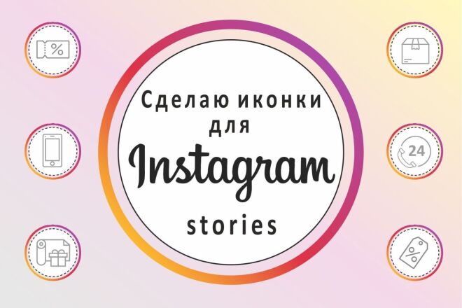 Сделаю иконки для instagram stories