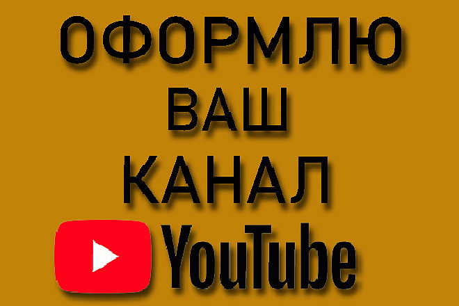 Сделаю оформление для вашего канала YouTube