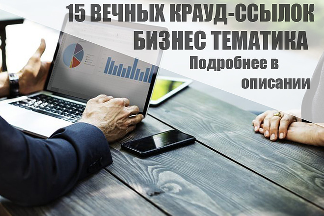 15 Качественных крауд-ссылок по бизнес тематике