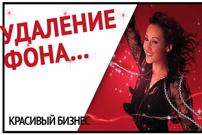 Удаление фона