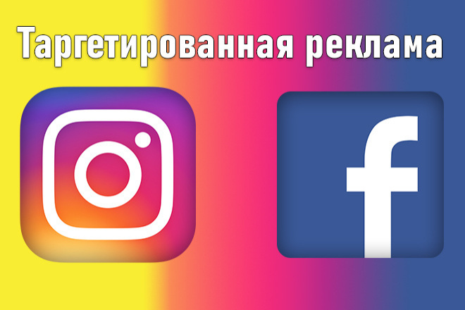 Таргетированная реклама Facebook и Instagram