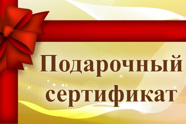 Сделаю подарочный сертификат для рассылки клиентам