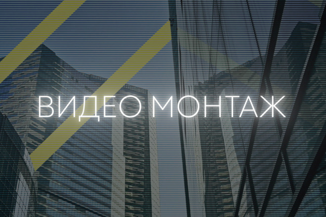 Видео монтаж, для рекламы, видеоролика