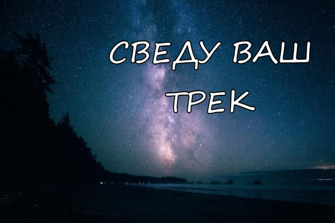 Сведение вашего трека