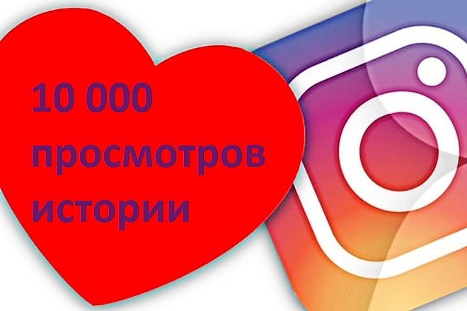 10000 просмотров на последнюю историю