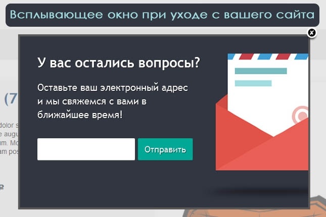 Окно со спец предложением, для тех кто уходит с Вашего сайта