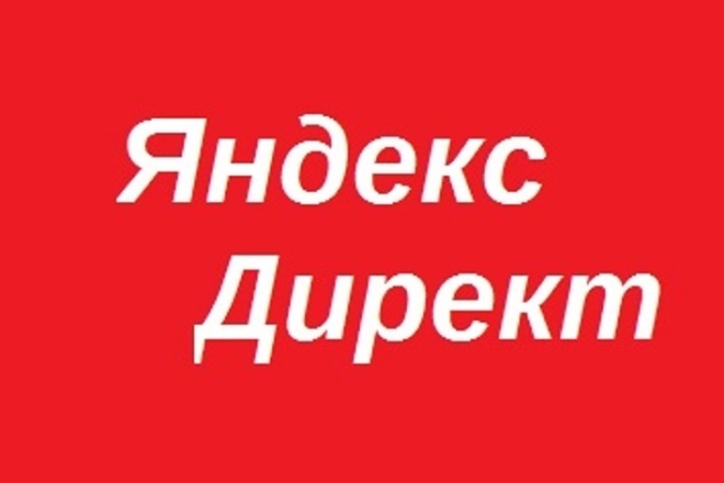Настрою рекламную компанию в РСЯ