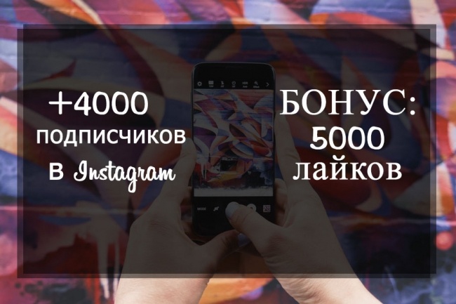 4000 живых подписчиков на ваш Инстаграм