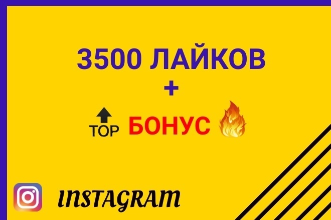 Организую 3500 качественных лайков+ БОНУС