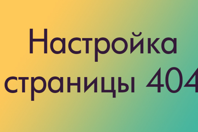 Настройка страницы 404