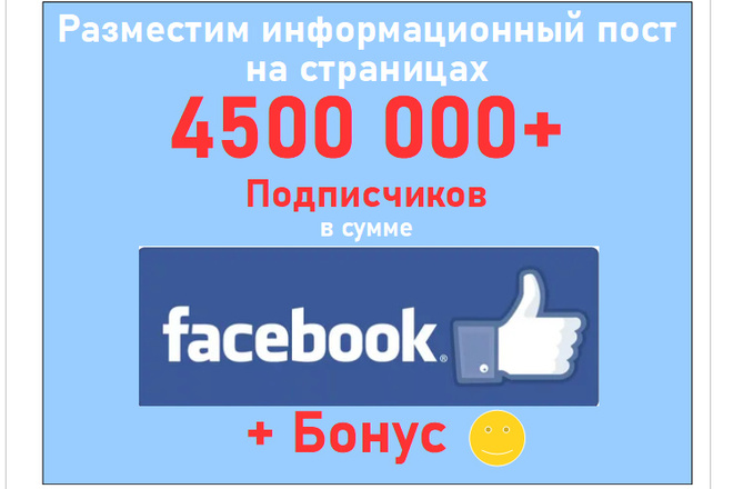 Публикация рекламной записи на страницах Фейсбук в 4,5 млн. фанов