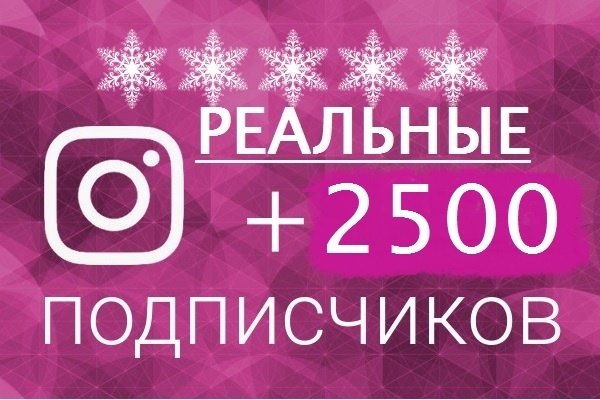 Instagram +2500 подписчиков. Реальных подписчиков