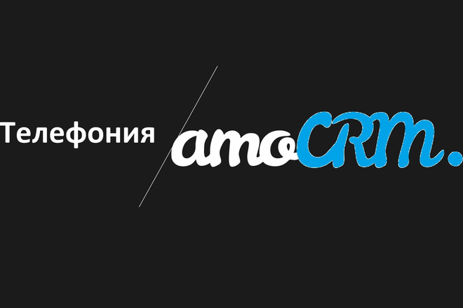 Интеграция IP-телефонии в amoCRM