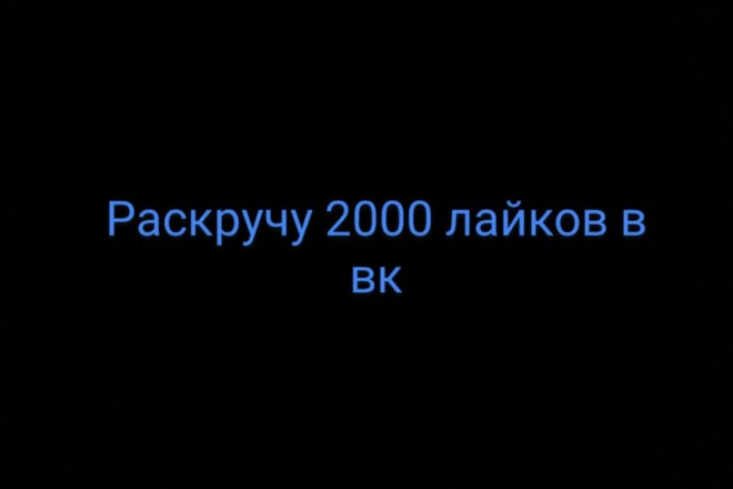 Раскручу 2000 лайков