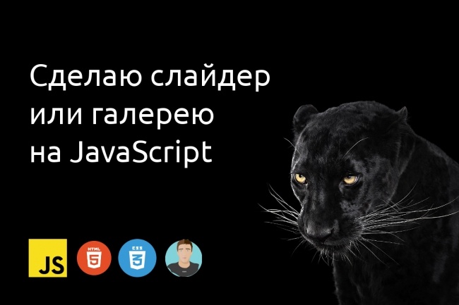 Сделаю слайдер, галерею на JavaScript