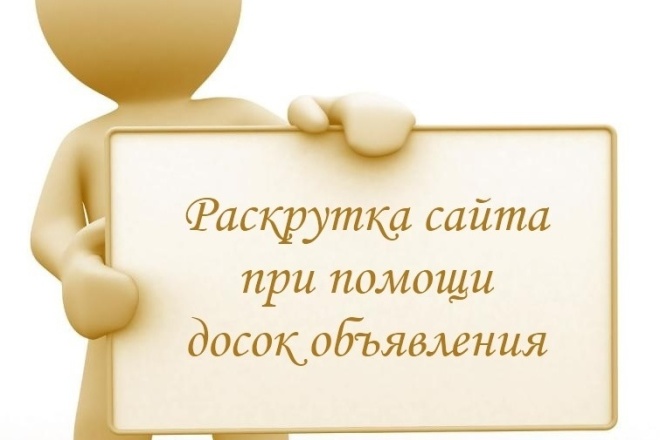 Размещу объявления на 100 площадках