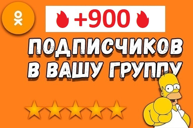 +900 подписчиков в группу в одноклассниках