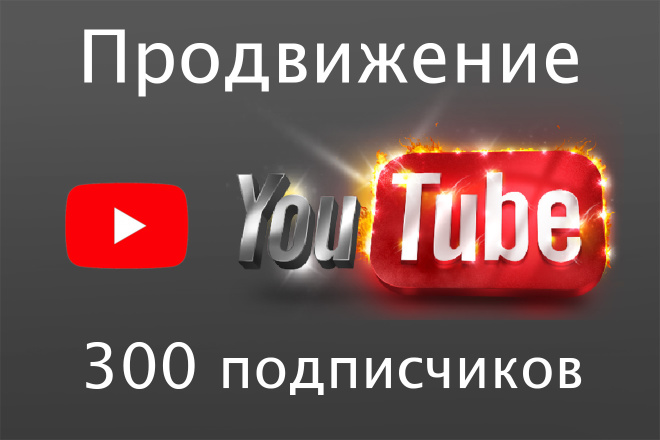300 Качественных СНГ подписчиков на Ваш канал YouTube с Гарантией