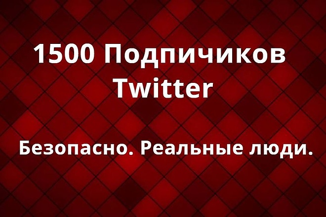 1500 Подписчиков в Twitter. Безопасно. Реальные люди