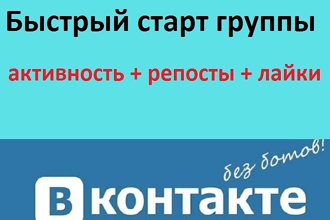 Быстрый старт ГРУППы продвижение страниц, паблика. Безопасно