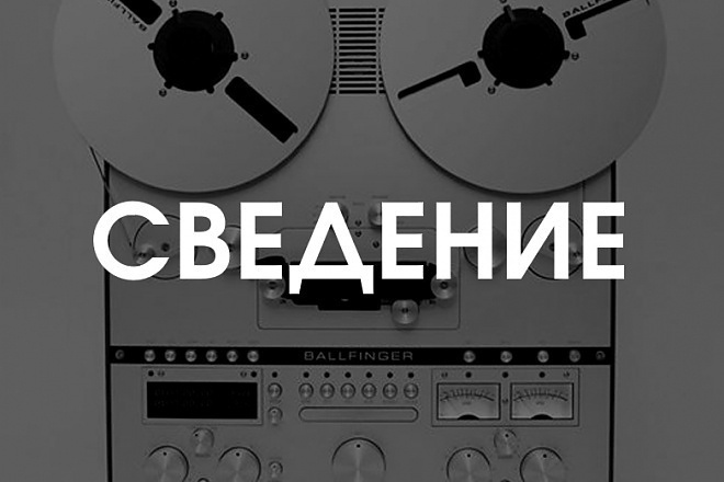 Сведу ваш будущий хит