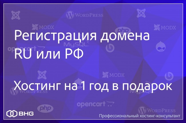 Регистрация домена в зоне ru или рф. Хостинг на 1 год в подарок