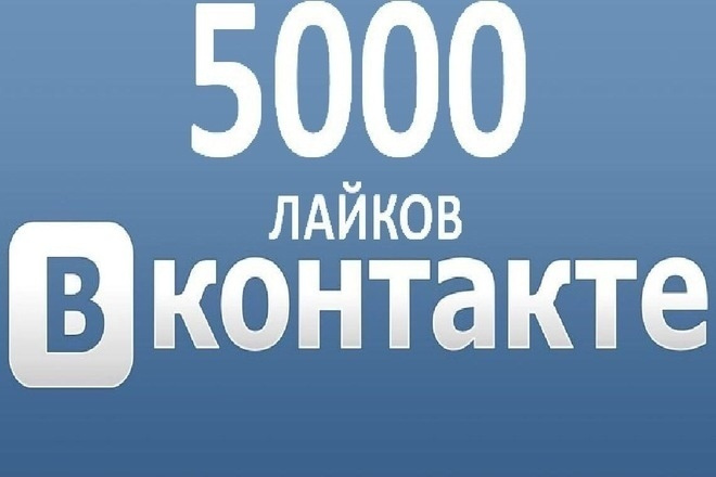 5000 лайки ВК