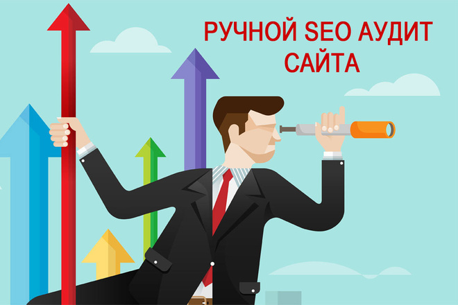Ручной SEO аудит сайта