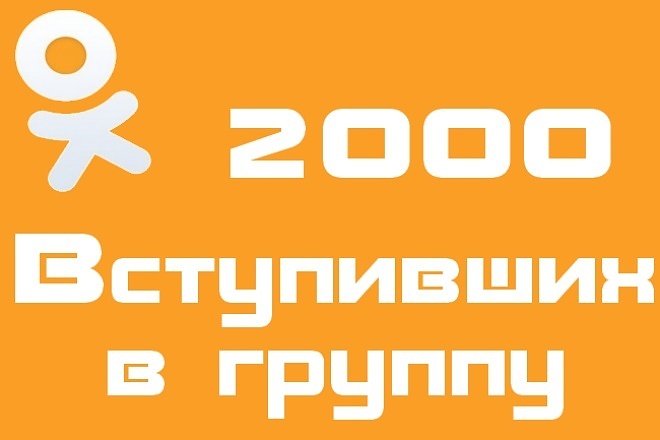 2000 живых русских вступивших в группу на Одноклассниках