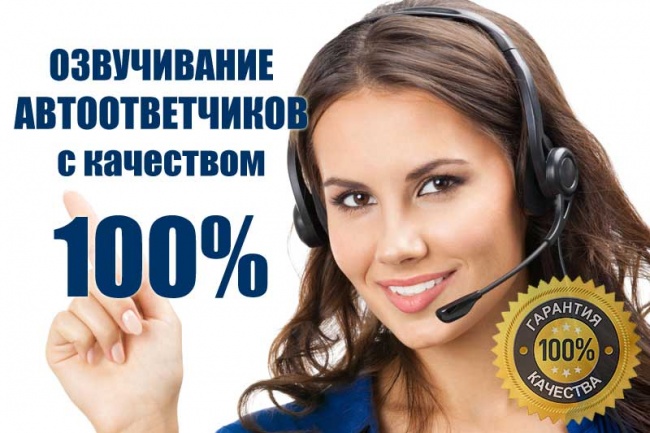 Запишу женский голос для автоответчика