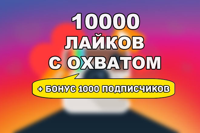 10000 лайков с охватом + бонус 1000 подписчиков