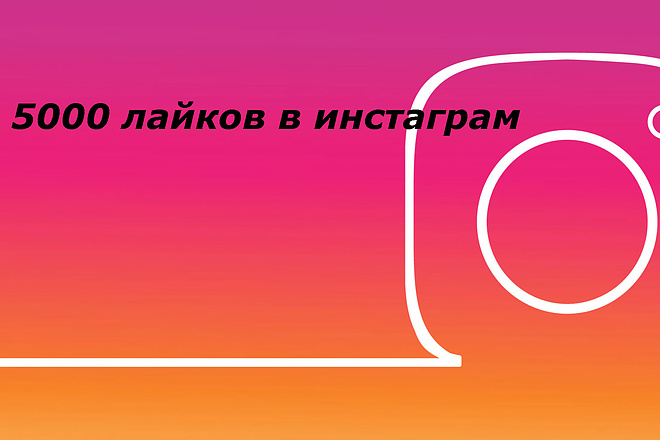 5000 лайков в инстаграм