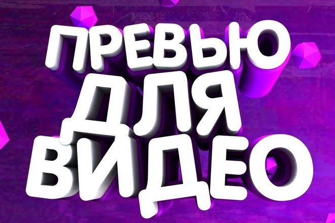 Превью для ютуб роликов