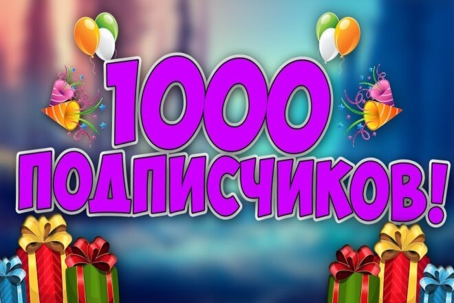 1000 живых подписчиков в инстаграмме + подарок