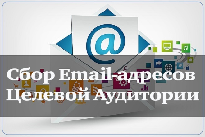 Сбор базы email адресов из открытых источников