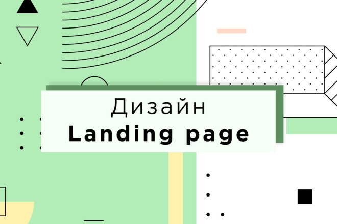 Дизайн landing page