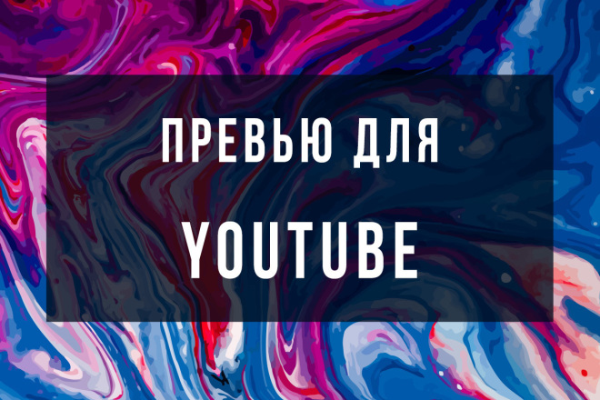 Сделаю превью для видео на YouTube
