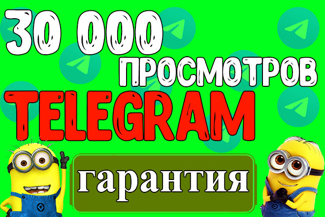 30000 Просмотров telegram - Гарантия Выполнения